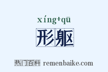 形躯是什么意思的图片